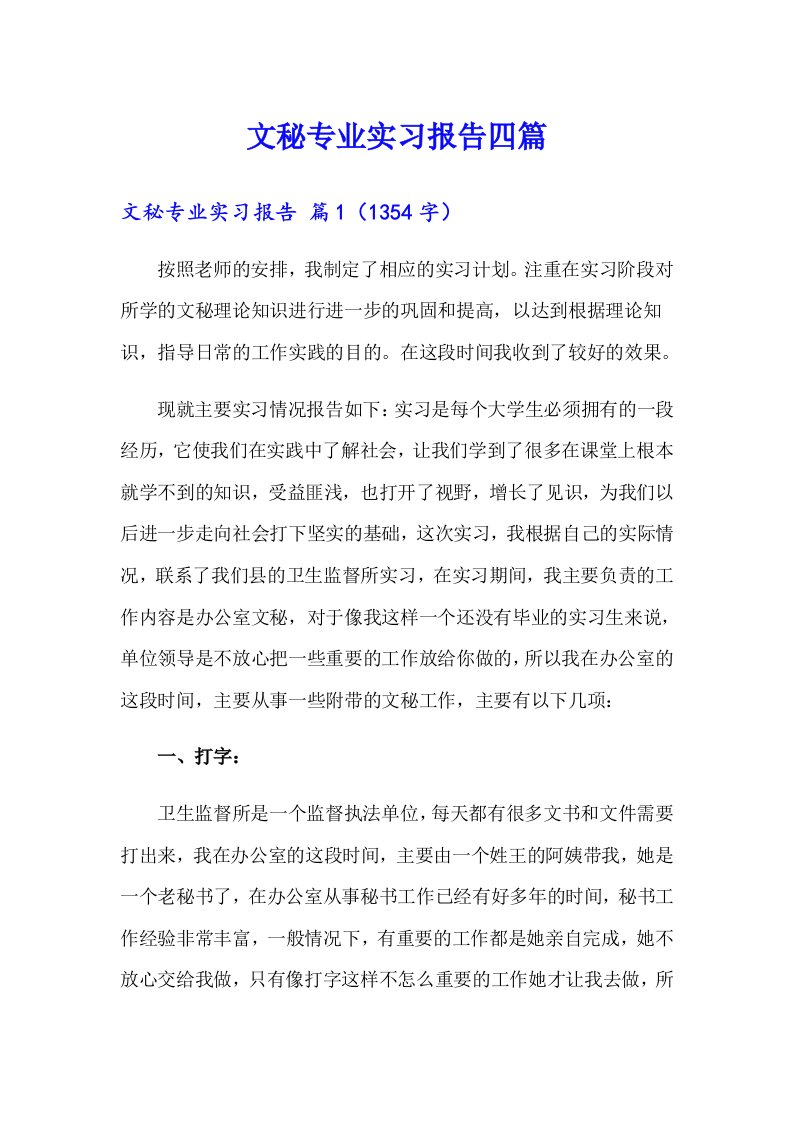 文秘专业实习报告四篇