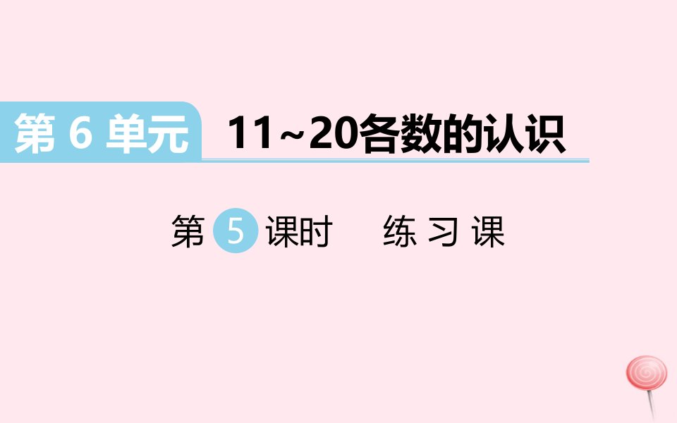 （江西专版）一年级数学上册