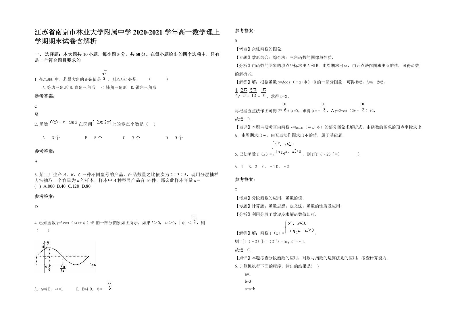 江苏省南京市林业大学附属中学2020-2021学年高一数学理上学期期末试卷含解析