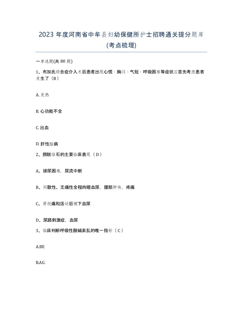 2023年度河南省中牟县妇幼保健所护士招聘通关提分题库考点梳理