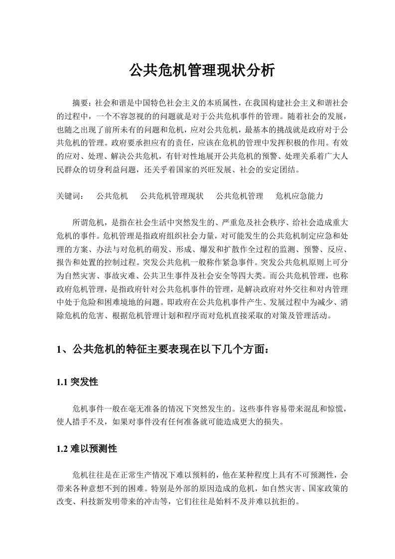 公共危机管理现状分析