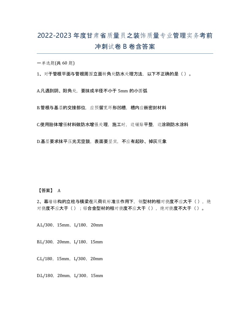 2022-2023年度甘肃省质量员之装饰质量专业管理实务考前冲刺试卷B卷含答案