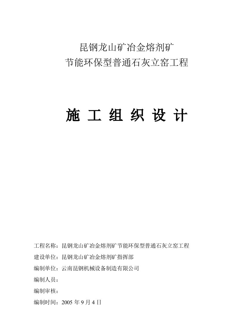 昆钢龙山矿冶金熔剂矿基础施工组织