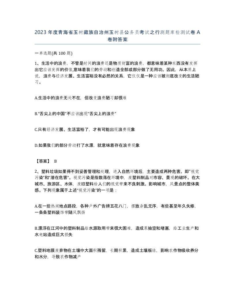 2023年度青海省玉树藏族自治州玉树县公务员考试之行测题库检测试卷A卷附答案