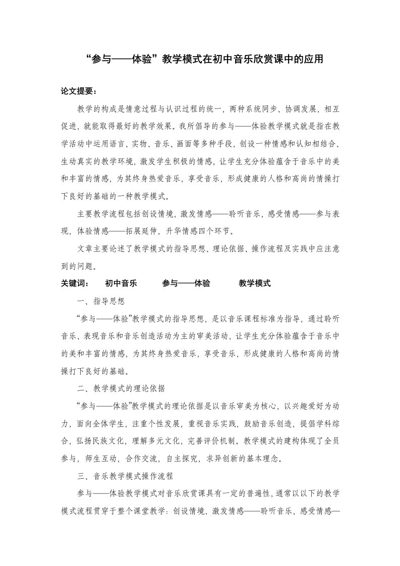 参与——体验教学模式在初中音乐欣赏课中的应用