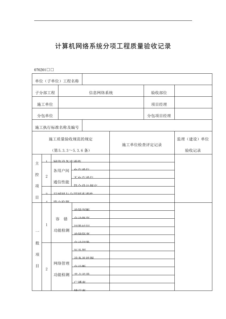 【管理精品】计算机网络系统分项工程质量验收记录