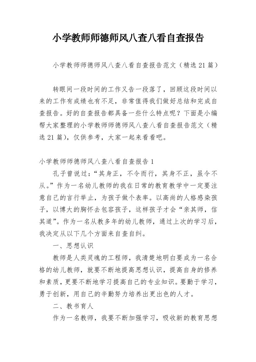 小学教师师德师风八查八看自查报告_1