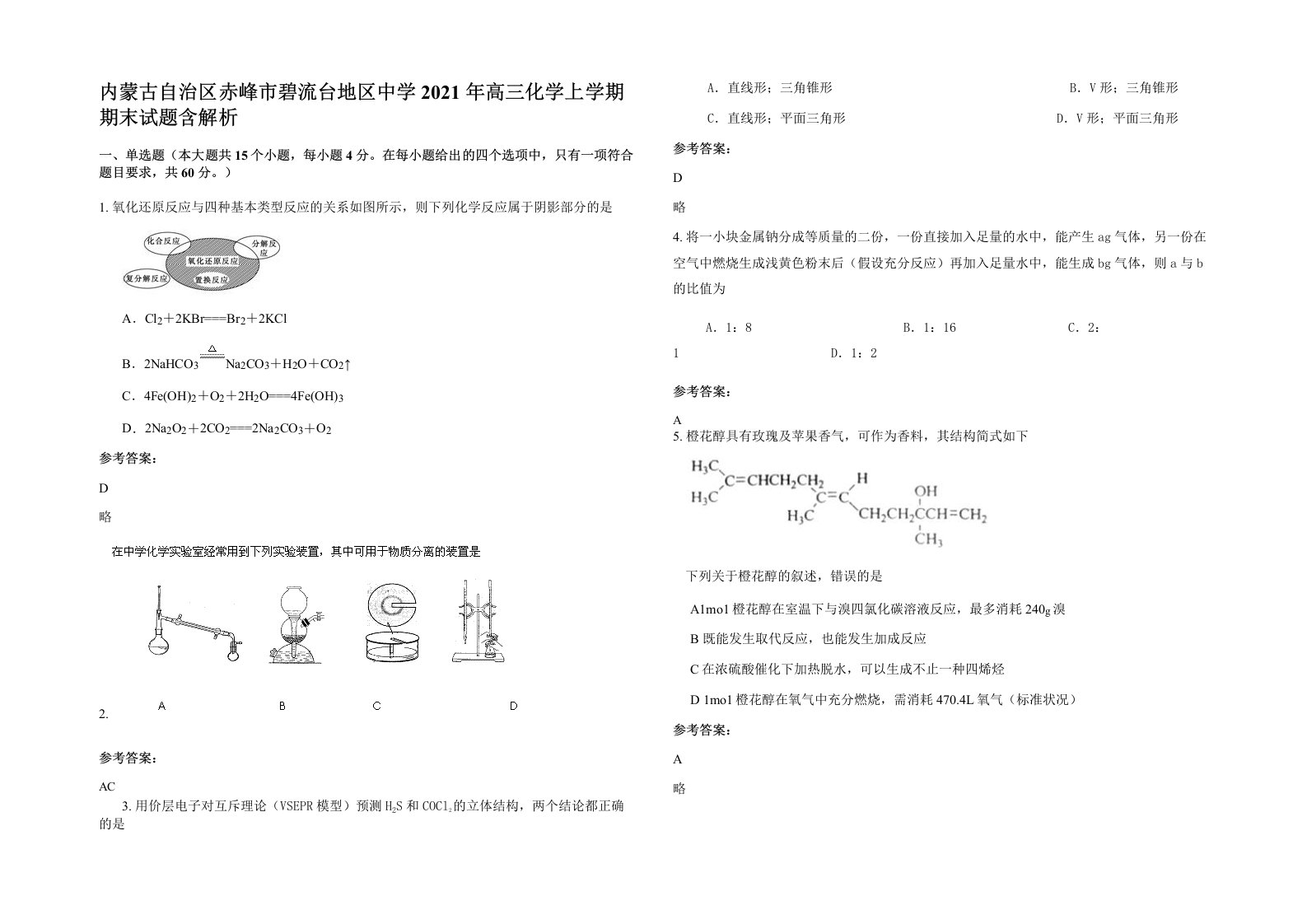 内蒙古自治区赤峰市碧流台地区中学2021年高三化学上学期期末试题含解析