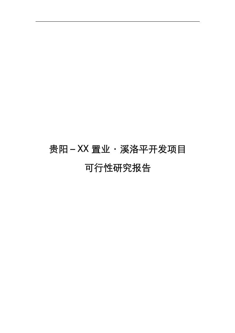 贵阳花溪某房地产项目可行性研究报告