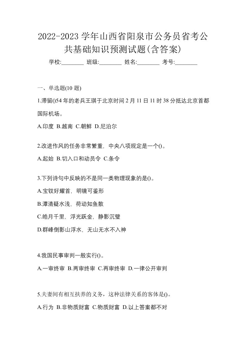 2022-2023学年山西省阳泉市公务员省考公共基础知识预测试题含答案