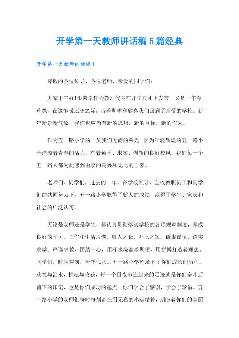 开学第一天教师讲话稿5篇经典