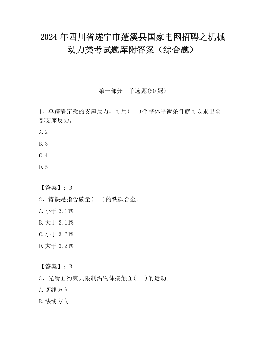 2024年四川省遂宁市蓬溪县国家电网招聘之机械动力类考试题库附答案（综合题）