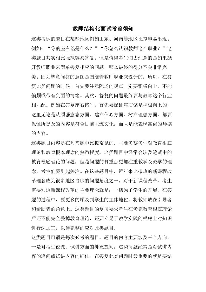 教师结构化面试注意事项