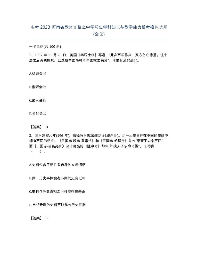 备考2023河南省教师资格之中学历史学科知识与教学能力模考模拟试题全优