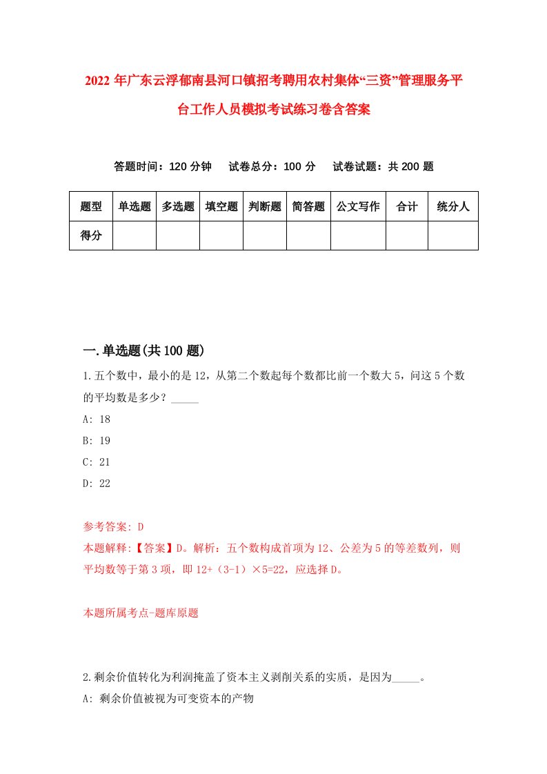 2022年广东云浮郁南县河口镇招考聘用农村集体三资管理服务平台工作人员模拟考试练习卷含答案1