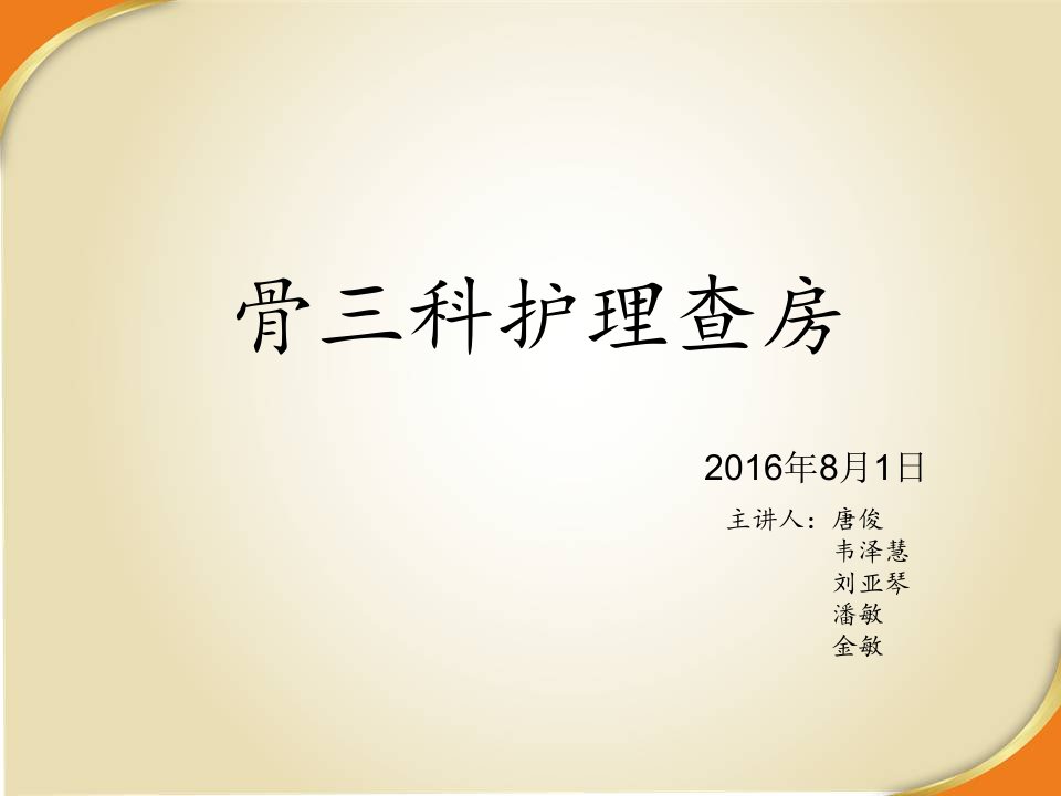 股骨干骨折护理查房ppt课件