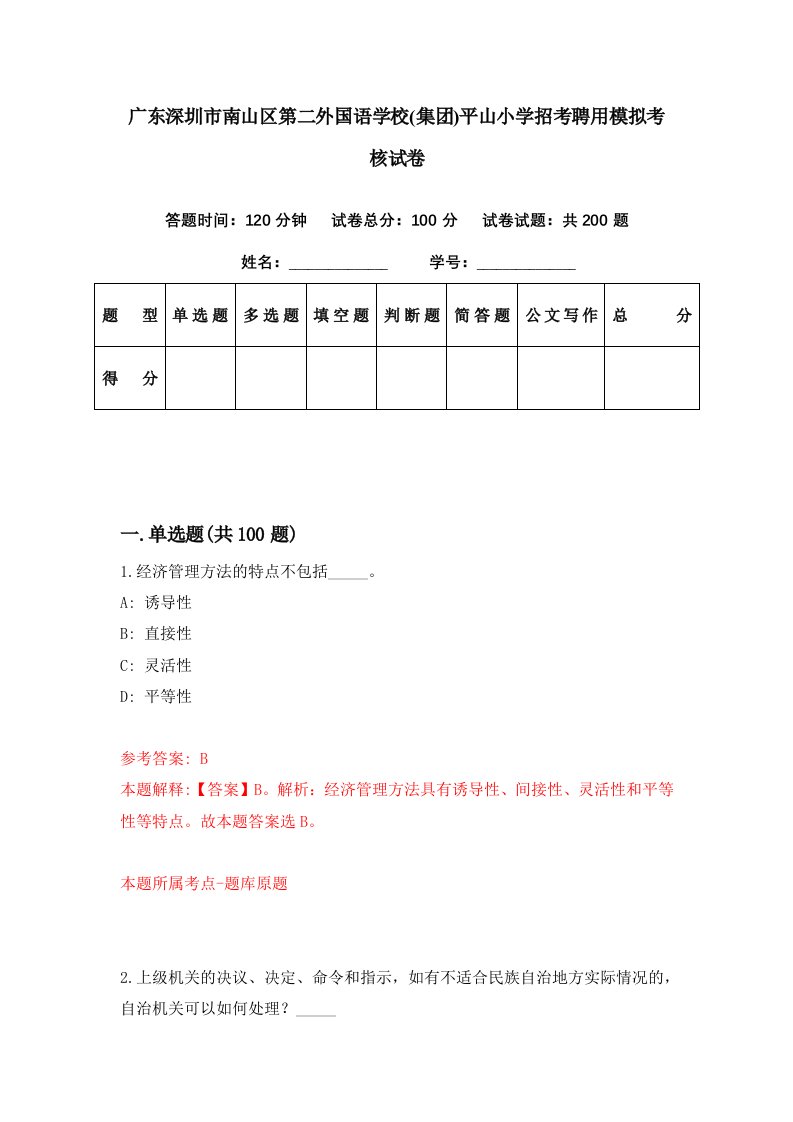 广东深圳市南山区第二外国语学校集团平山小学招考聘用模拟考核试卷1