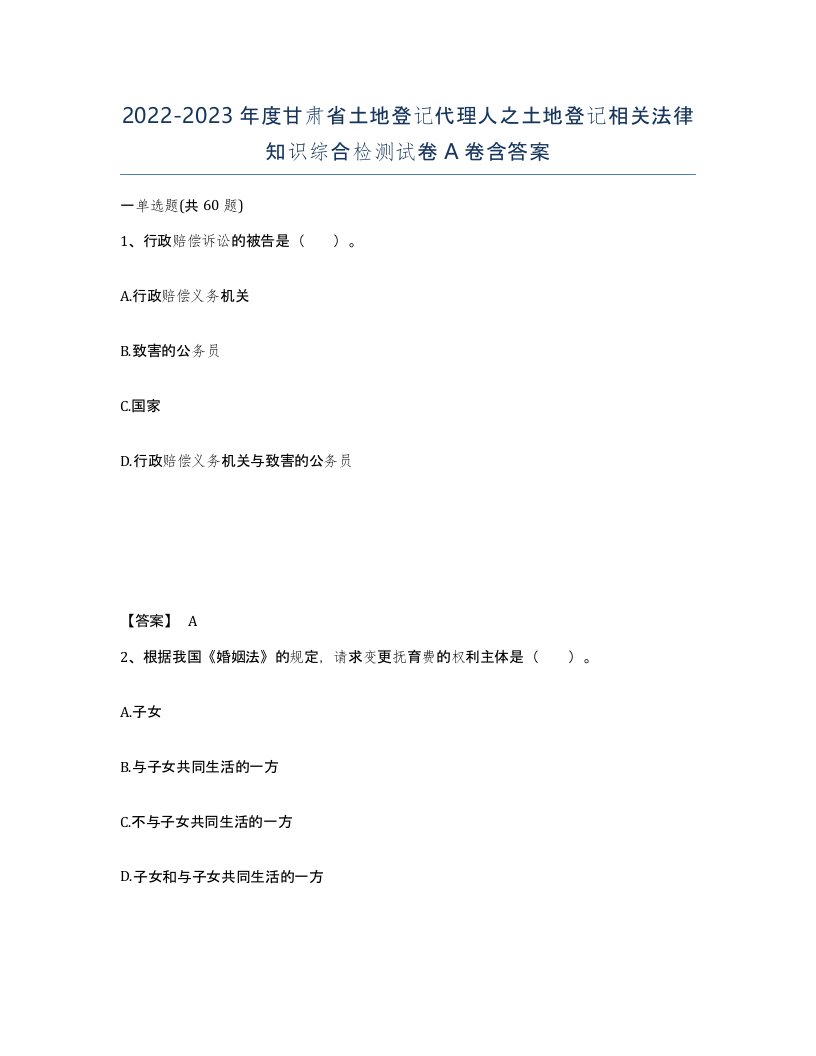 2022-2023年度甘肃省土地登记代理人之土地登记相关法律知识综合检测试卷A卷含答案