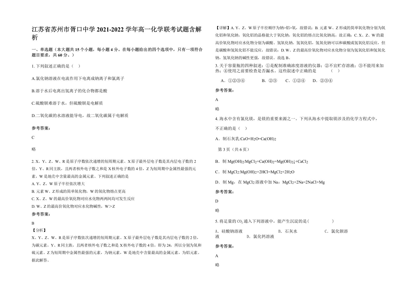 江苏省苏州市胥口中学2021-2022学年高一化学联考试题含解析