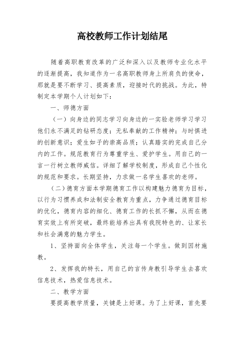 高校教师工作计划结尾