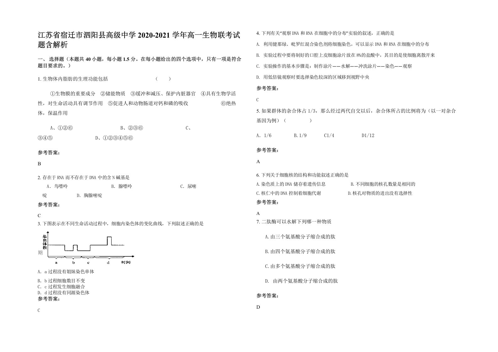 江苏省宿迁市泗阳县高级中学2020-2021学年高一生物联考试题含解析