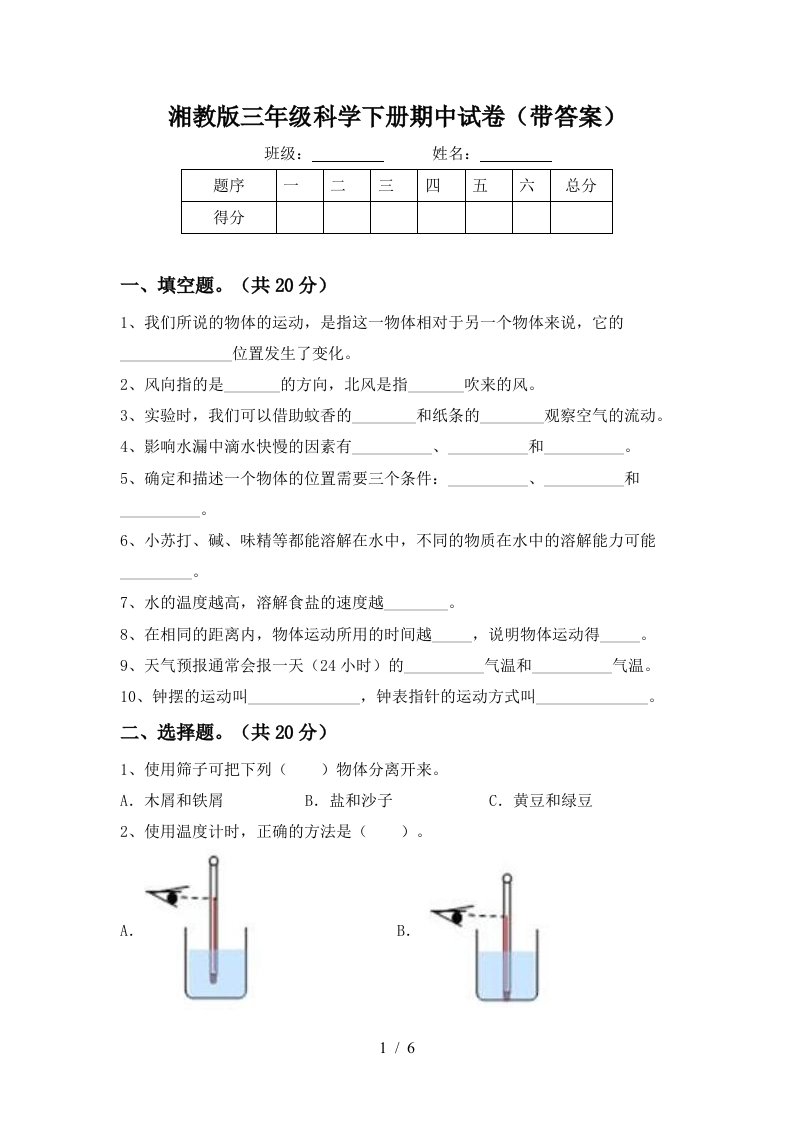 湘教版三年级科学下册期中试卷带答案