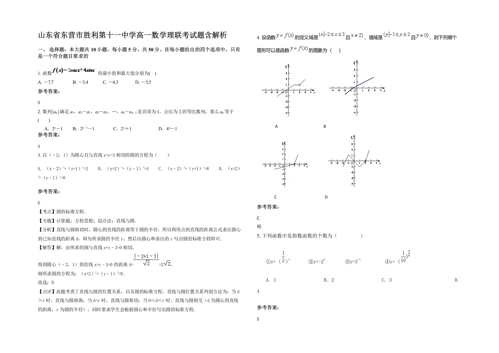 山东省东营市胜利第十一中学高一数学理联考试题含解析