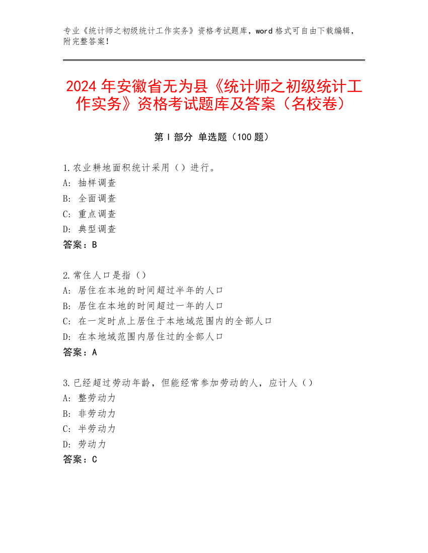 2024年安徽省无为县《统计师之初级统计工作实务》资格考试题库及答案（名校卷）