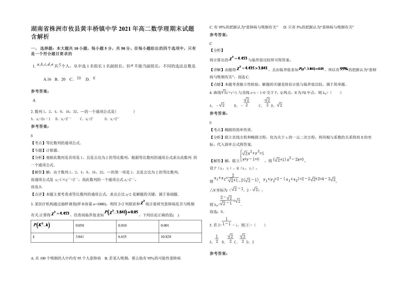 湖南省株洲市攸县黄丰桥镇中学2021年高二数学理期末试题含解析