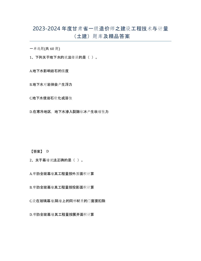 2023-2024年度甘肃省一级造价师之建设工程技术与计量土建题库及答案