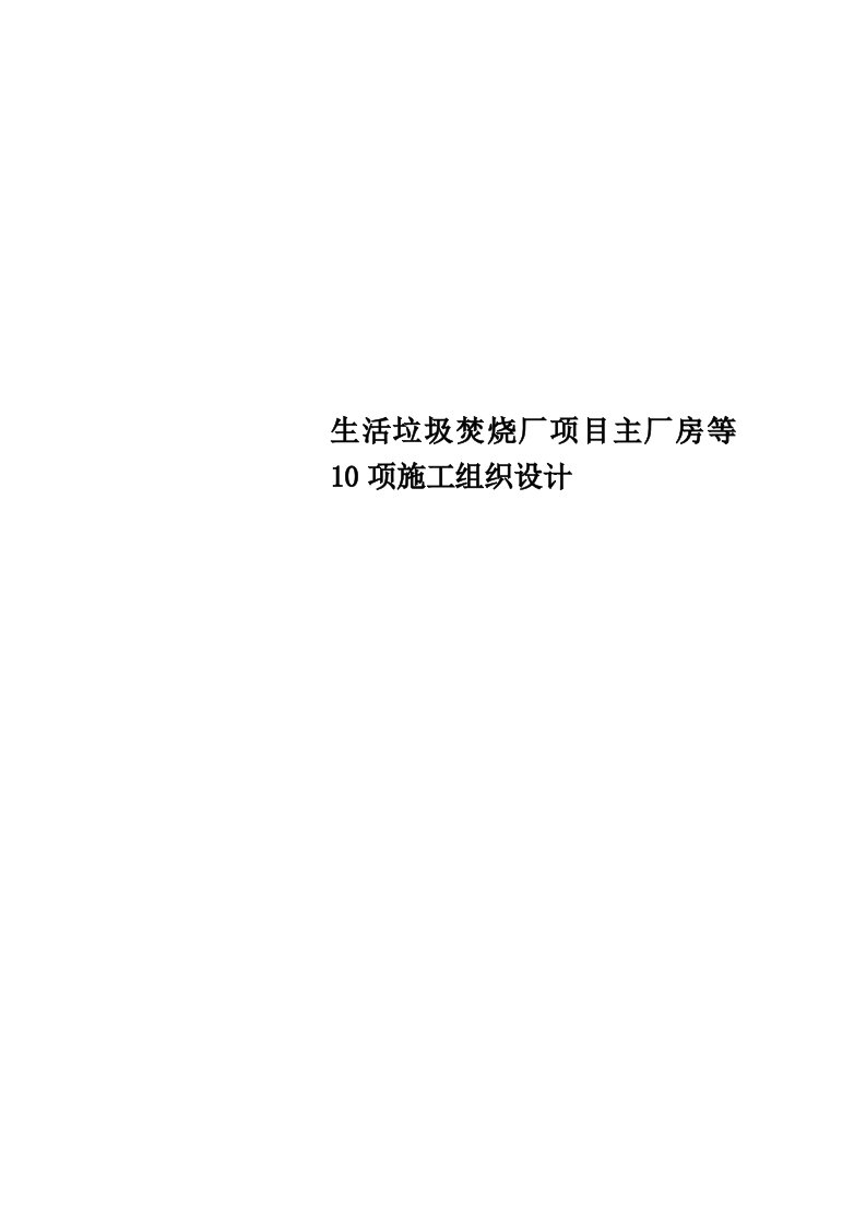 生活垃圾焚烧厂项目主厂房等10项施工组织设计