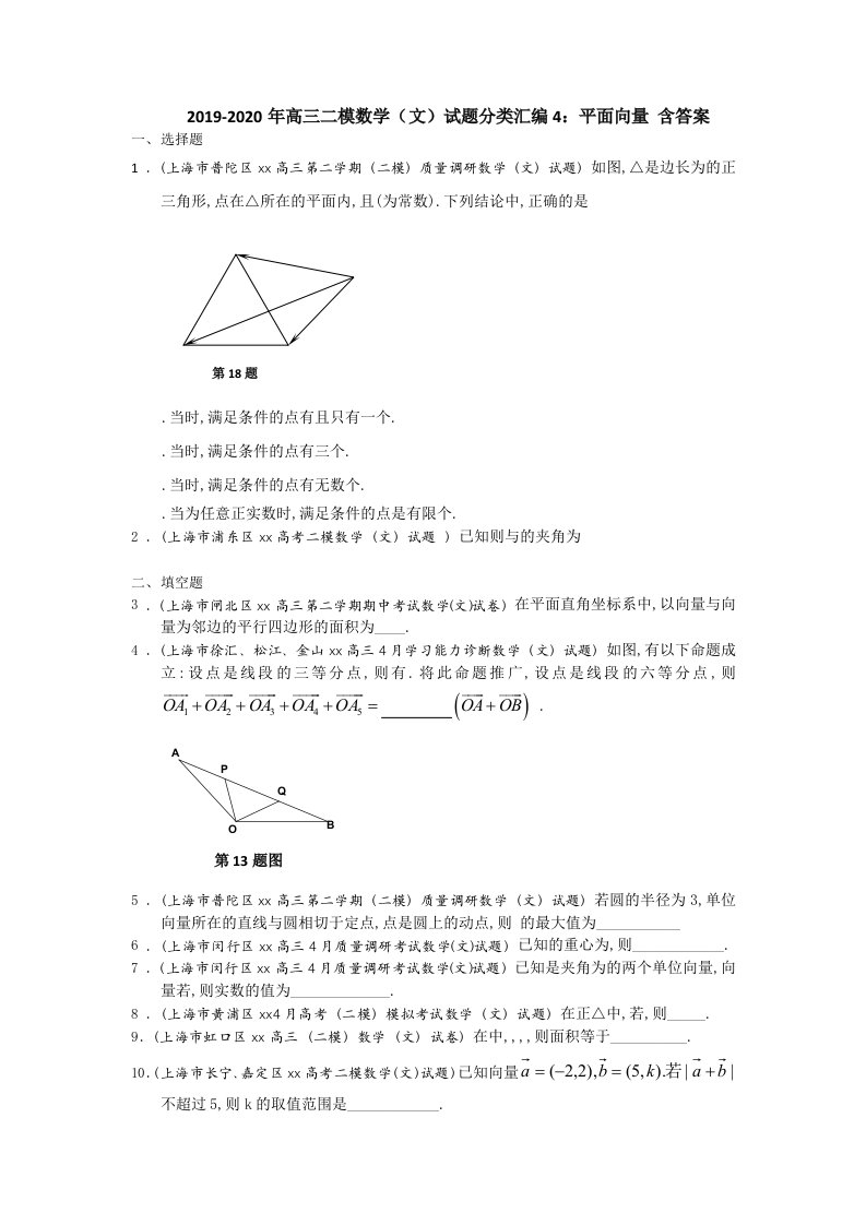 2019-2020年高三二模数学（文）试题分类汇编4：平面向量