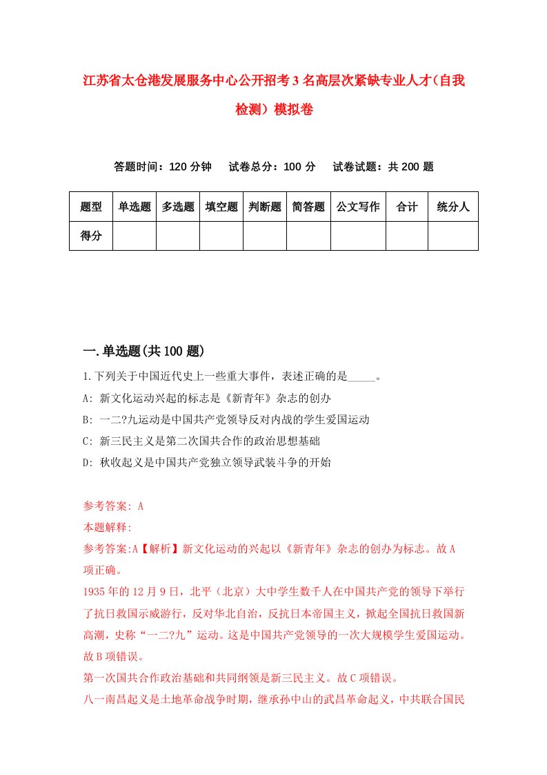 江苏省太仓港发展服务中心公开招考3名高层次紧缺专业人才自我检测模拟卷8