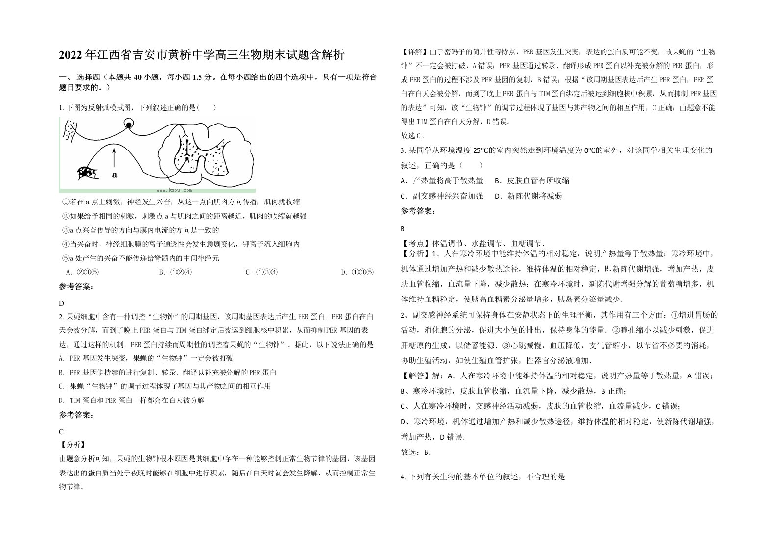 2022年江西省吉安市黄桥中学高三生物期末试题含解析