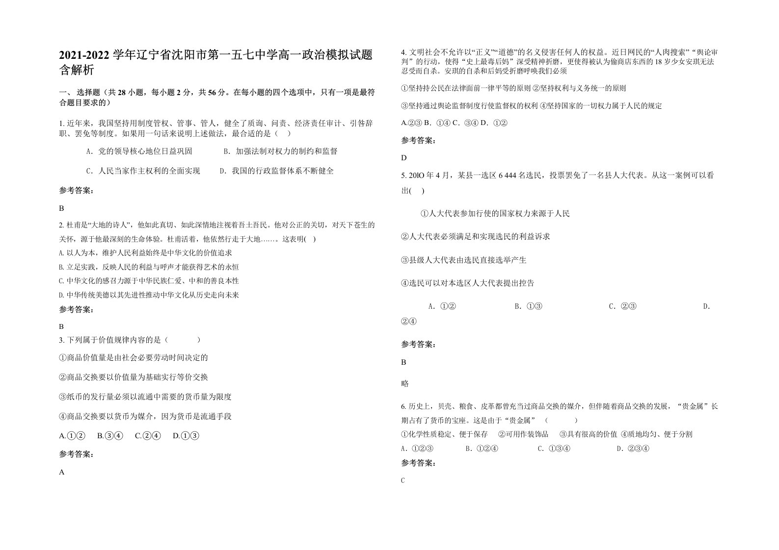 2021-2022学年辽宁省沈阳市第一五七中学高一政治模拟试题含解析