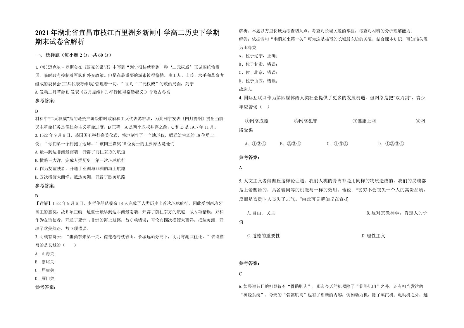 2021年湖北省宜昌市枝江百里洲乡新闸中学高二历史下学期期末试卷含解析