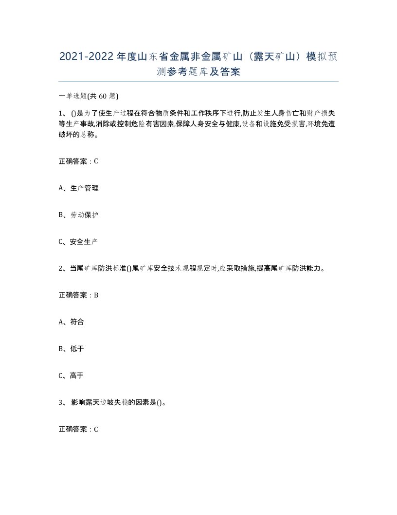 2021-2022年度山东省金属非金属矿山露天矿山模拟预测参考题库及答案