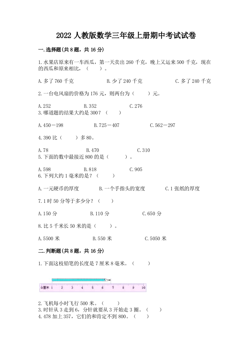 2022人教版数学三年级上册期中考试试卷含完整答案【考点梳理】