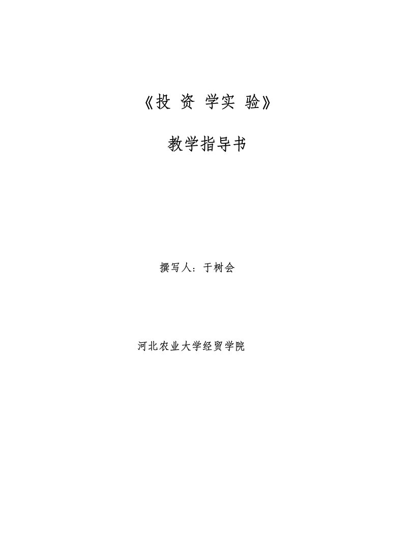 15-16上证券投资学实验指导书