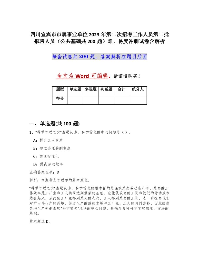 四川宜宾市市属事业单位2023年第二次招考工作人员第二批拟聘人员公共基础共200题难易度冲刺试卷含解析