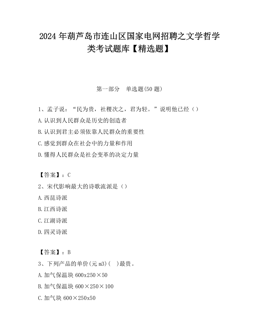 2024年葫芦岛市连山区国家电网招聘之文学哲学类考试题库【精选题】