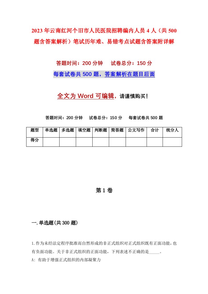 2023年云南红河个旧市人民医院招聘编内人员4人共500题含答案解析笔试历年难易错考点试题含答案附详解