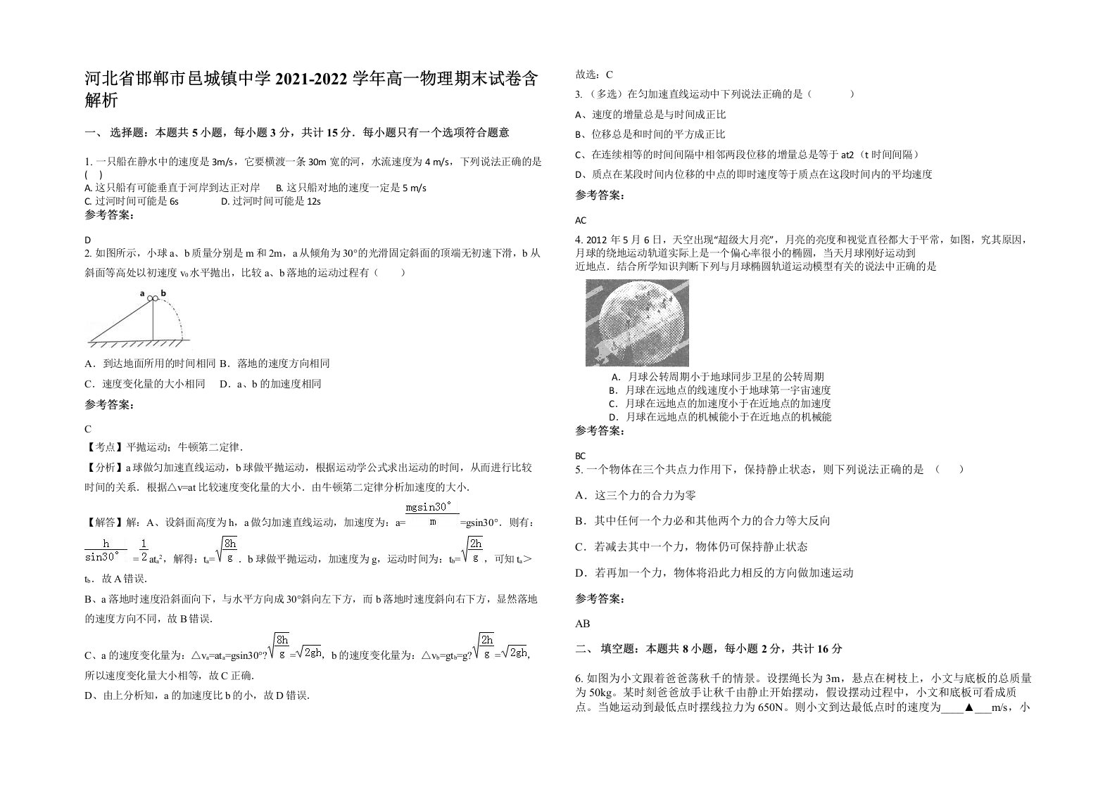 河北省邯郸市邑城镇中学2021-2022学年高一物理期末试卷含解析