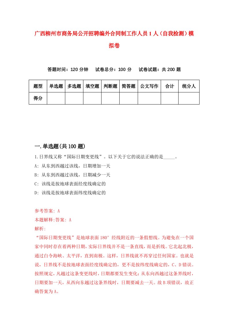 广西柳州市商务局公开招聘编外合同制工作人员1人自我检测模拟卷第3期