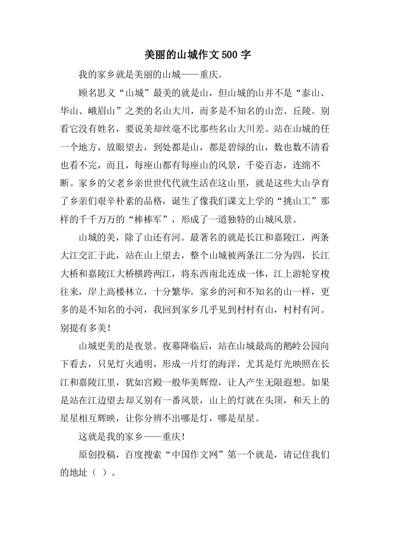 美丽的山城作文500字