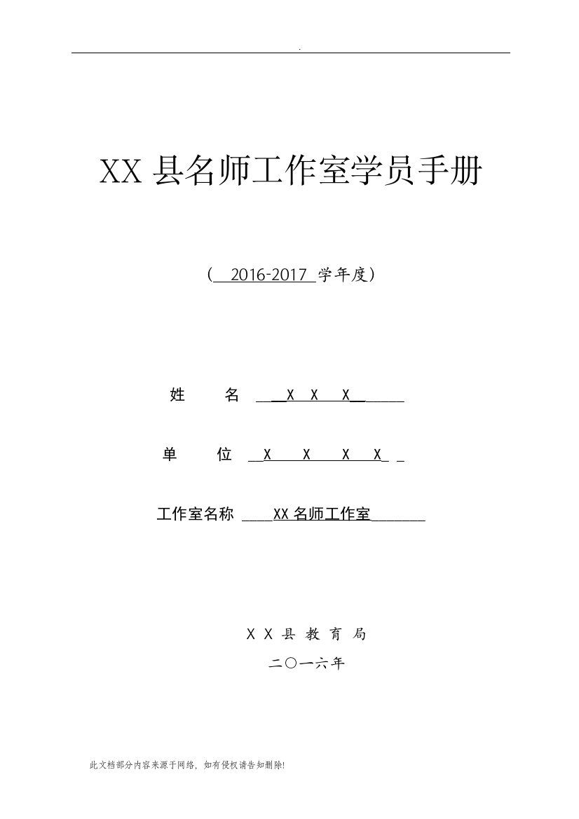 XX县名师工作室学员手册