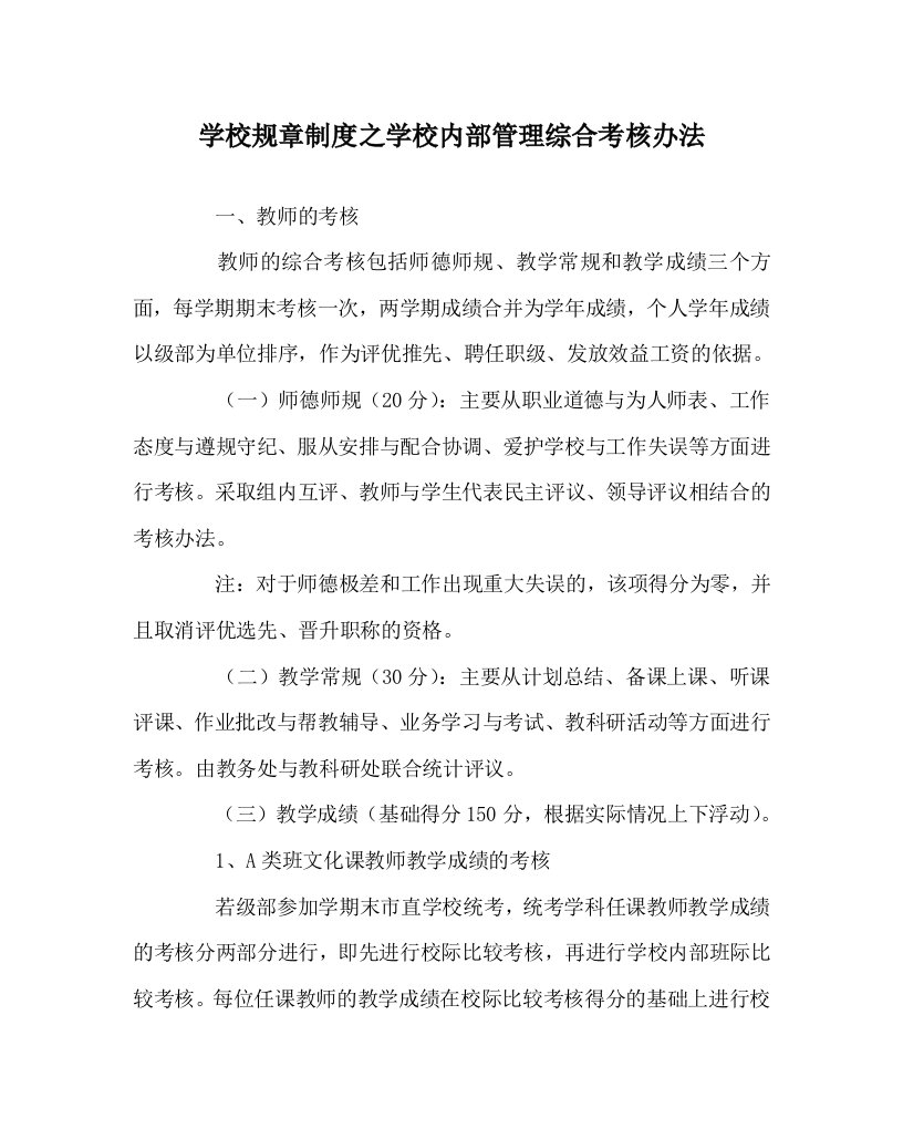 学校规章制度之学校内部管理综合考核办法