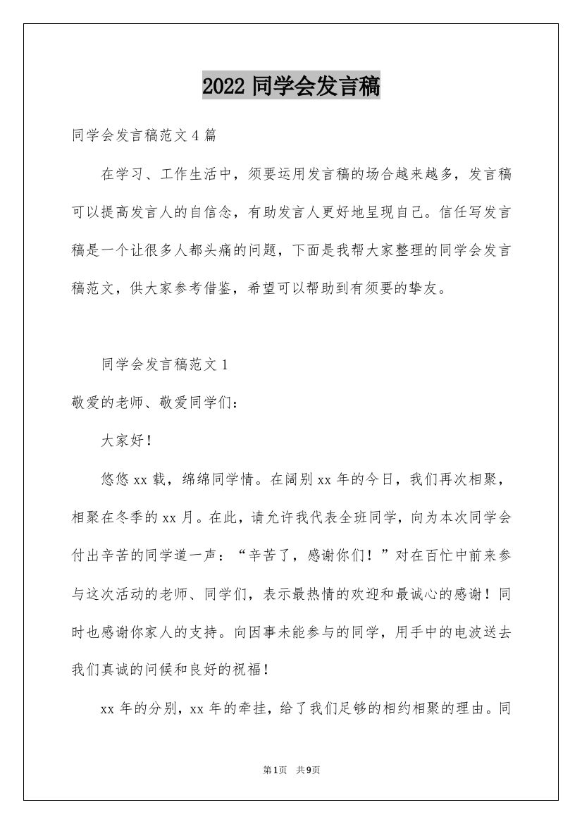 2022同学会发言稿_11