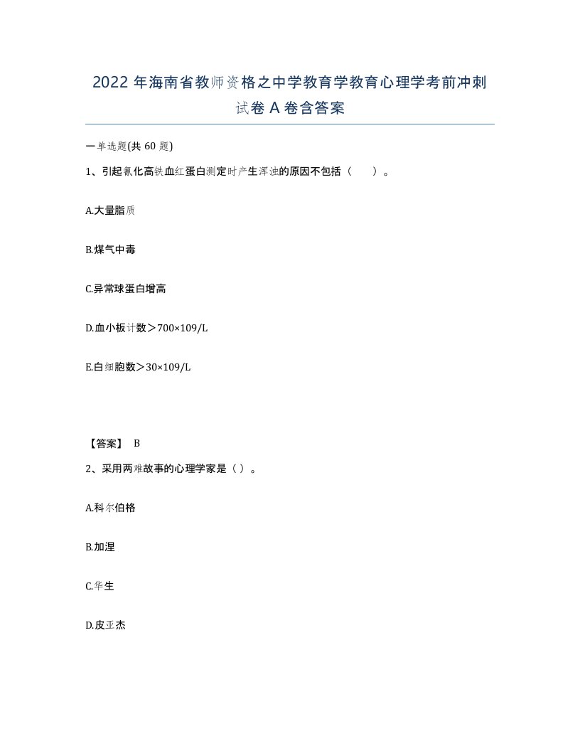 2022年海南省教师资格之中学教育学教育心理学考前冲刺试卷A卷含答案