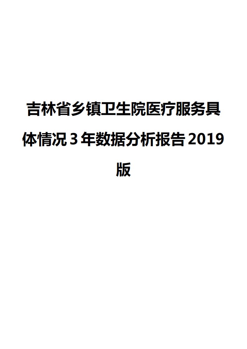 吉林省乡镇卫生院医疗服务具体情况3年数据分析报告2019版